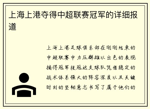 上海上港夺得中超联赛冠军的详细报道