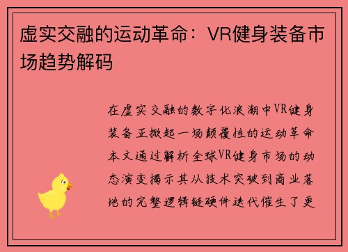 虚实交融的运动革命：VR健身装备市场趋势解码