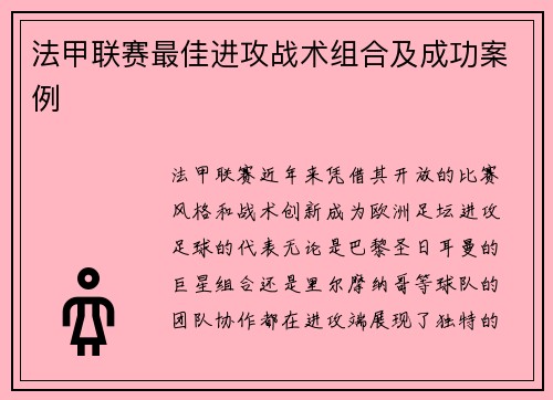 法甲联赛最佳进攻战术组合及成功案例
