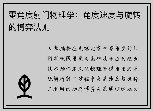 零角度射门物理学：角度速度与旋转的博弈法则