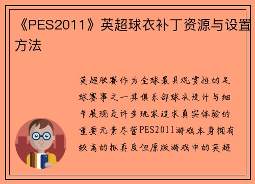 《PES2011》英超球衣补丁资源与设置方法