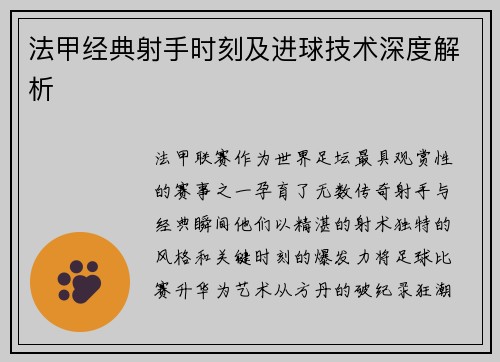 法甲经典射手时刻及进球技术深度解析