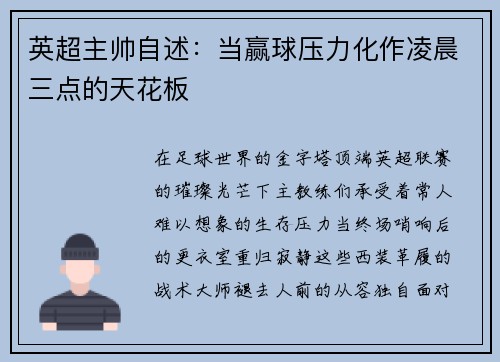英超主帅自述：当赢球压力化作凌晨三点的天花板