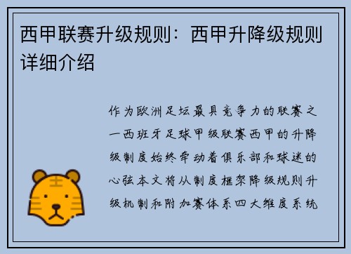 西甲联赛升级规则：西甲升降级规则详细介绍
