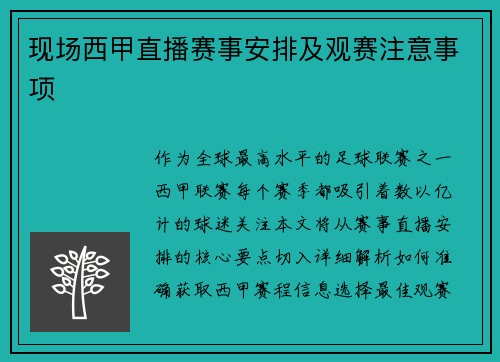 现场西甲直播赛事安排及观赛注意事项