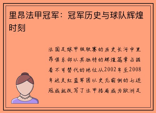 里昂法甲冠军：冠军历史与球队辉煌时刻
