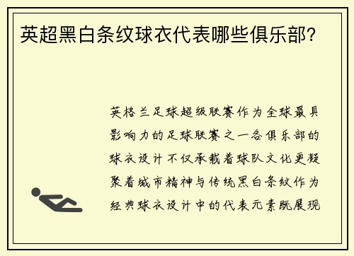 英超黑白条纹球衣代表哪些俱乐部？
