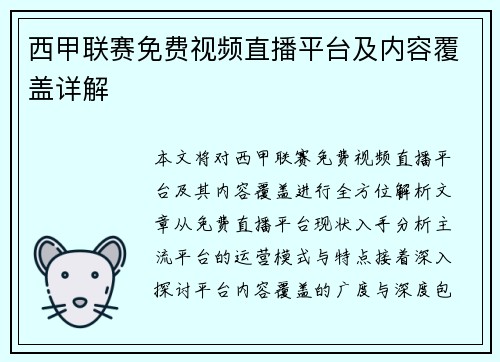 西甲联赛免费视频直播平台及内容覆盖详解