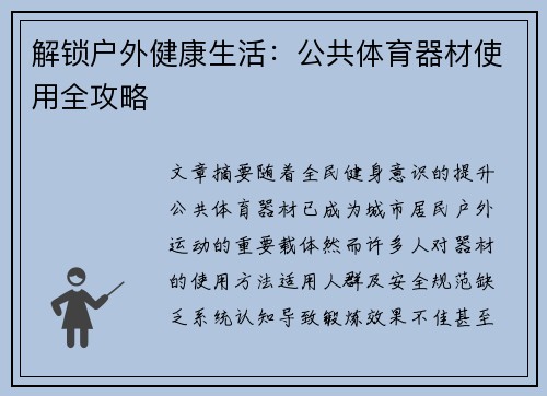 解锁户外健康生活：公共体育器材使用全攻略