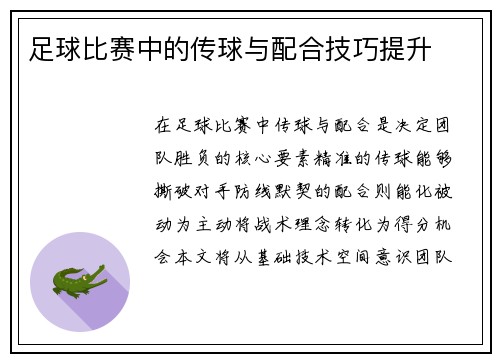 足球比赛中的传球与配合技巧提升