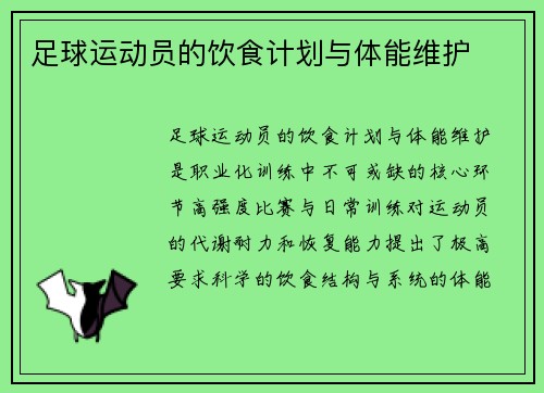 足球运动员的饮食计划与体能维护