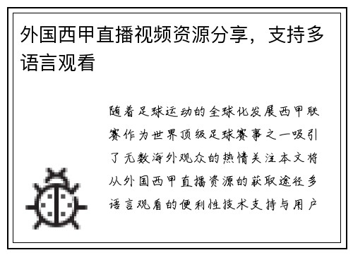 外国西甲直播视频资源分享，支持多语言观看