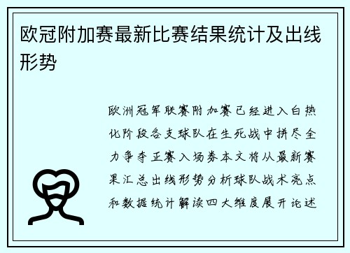欧冠附加赛最新比赛结果统计及出线形势