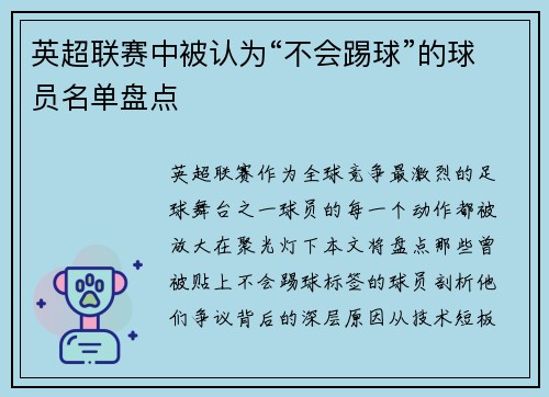 英超联赛中被认为“不会踢球”的球员名单盘点