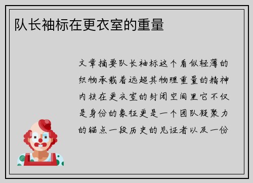 队长袖标在更衣室的重量