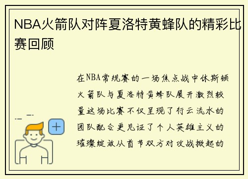 NBA火箭队对阵夏洛特黄蜂队的精彩比赛回顾