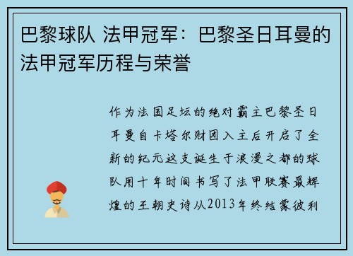 巴黎球队 法甲冠军：巴黎圣日耳曼的法甲冠军历程与荣誉