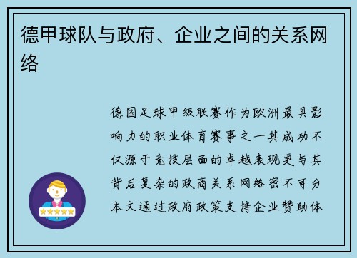 德甲球队与政府、企业之间的关系网络