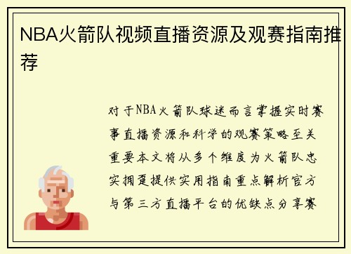 NBA火箭队视频直播资源及观赛指南推荐