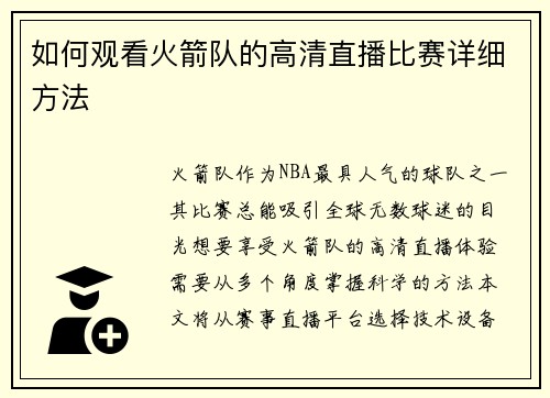 如何观看火箭队的高清直播比赛详细方法