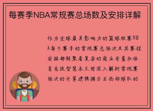 每赛季NBA常规赛总场数及安排详解