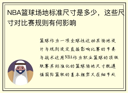 NBA篮球场地标准尺寸是多少，这些尺寸对比赛规则有何影响