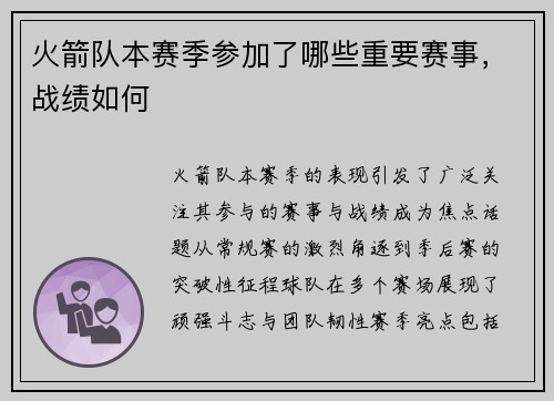火箭队本赛季参加了哪些重要赛事，战绩如何
