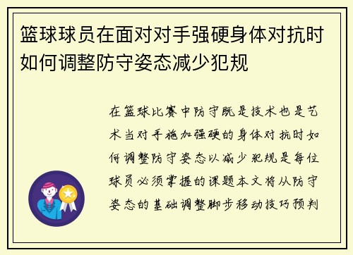 篮球球员在面对对手强硬身体对抗时如何调整防守姿态减少犯规
