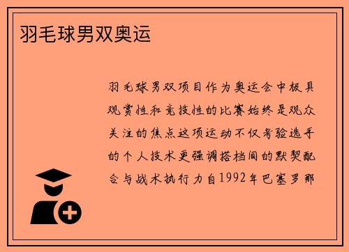 羽毛球男双奥运