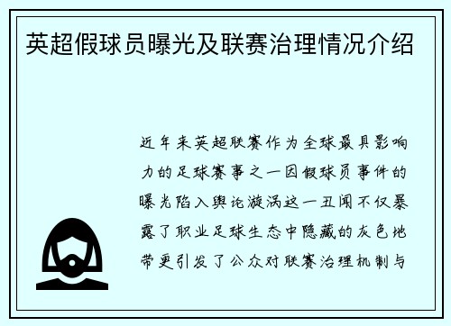 英超假球员曝光及联赛治理情况介绍