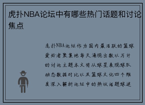 虎扑NBA论坛中有哪些热门话题和讨论焦点