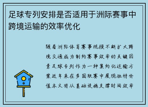 足球专列安排是否适用于洲际赛事中跨境运输的效率优化
