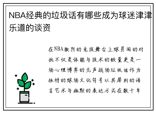NBA经典的垃圾话有哪些成为球迷津津乐道的谈资