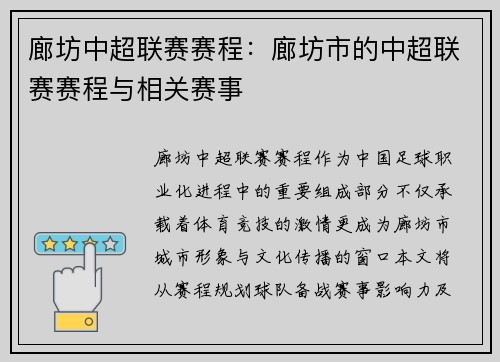 廊坊中超联赛赛程：廊坊市的中超联赛赛程与相关赛事