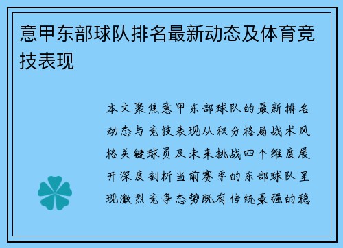 意甲东部球队排名最新动态及体育竞技表现