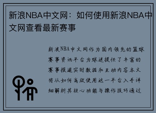 新浪NBA中文网：如何使用新浪NBA中文网查看最新赛事