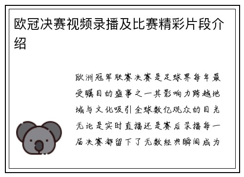 欧冠决赛视频录播及比赛精彩片段介绍