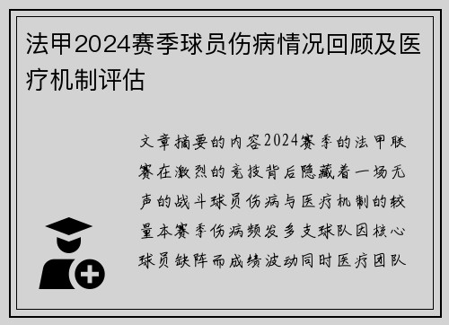 法甲2024赛季球员伤病情况回顾及医疗机制评估