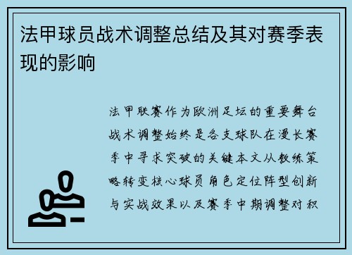 法甲球员战术调整总结及其对赛季表现的影响