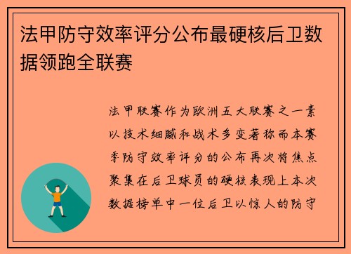 法甲防守效率评分公布最硬核后卫数据领跑全联赛