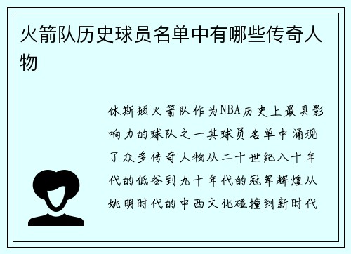 火箭队历史球员名单中有哪些传奇人物